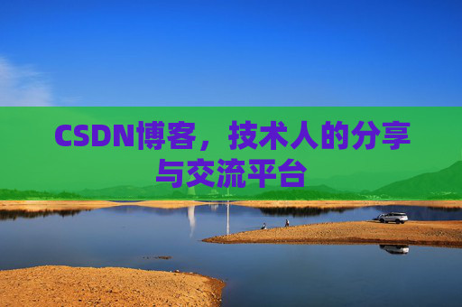 CSDN博客,技术人的分享与交流平台 CSDN博客,技术人的分享与交流平台