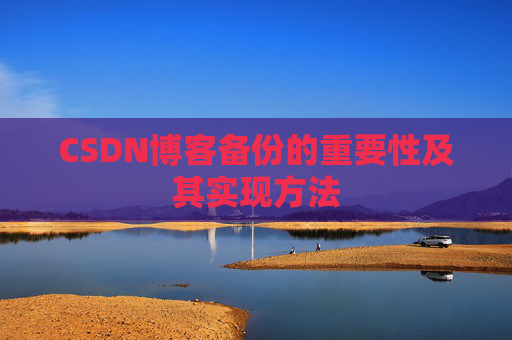 CSDN博客备份的重要性及其实现方法